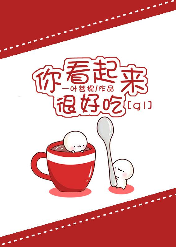 你看起来很好吃gif图