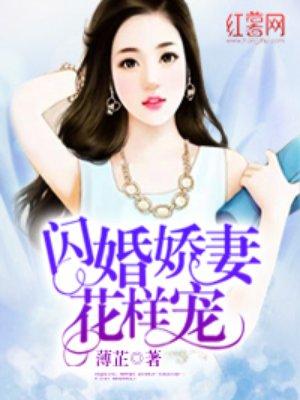 闪婚娇妻花样宠季娴全文免费阅读