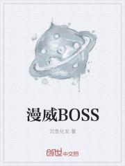 漫威boss康