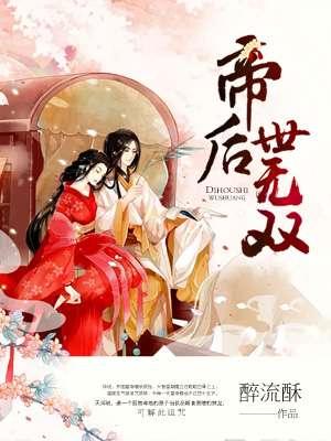 帝后世无双女主真实身份