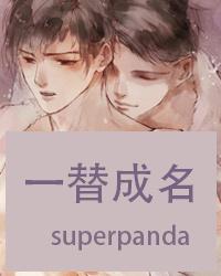 一替成名 superpanda