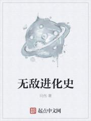 什么是无敌星进化史