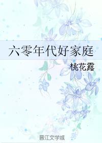 六零年代好家庭无防盗章节