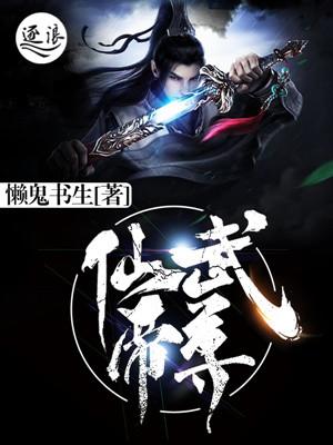 仙武帝尊第141集在线观看