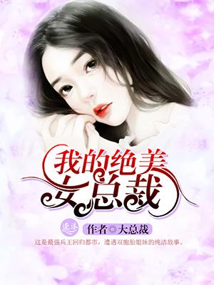 我的绝美女总裁短剧林诗音