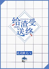 给渣受送终快穿格格党