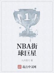 nba街球手