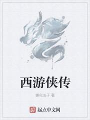 西游修仙传又叫什么