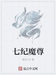 七时吉祥魔尊是谁