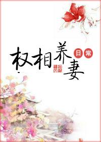 权相养妻日常txt 百度