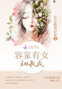 花家有女初长成