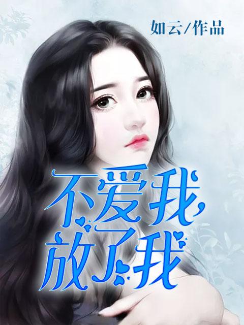 放了我是什么歌曲