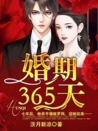 婚期365天男女主是双处吗