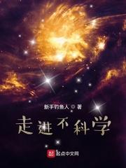 走进不科学精校版