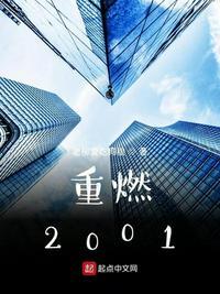 重燃2001烂尾了吗