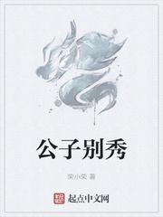 公子别秀选书