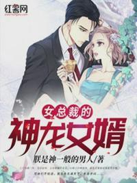 女总裁的神龙女婿君临天下漫画