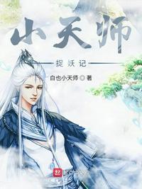 天师捉妖记国语