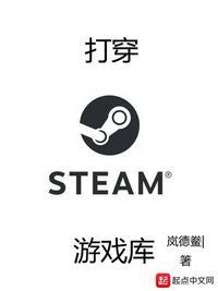 杀穿steam游戏库