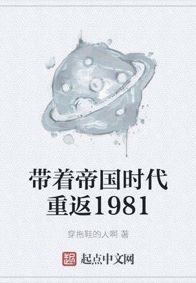 带着帝国时代重返1981 穿拖鞋的人啊