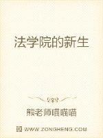 法学院的新生 最新章节 无弹窗