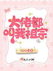 大佬叫我祖宗6漫画