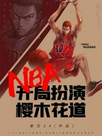 nba开局就逆天书林