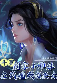 斗罗剑宗小师妹在武魂殿当圣女免