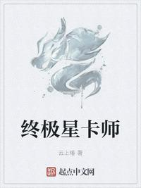 终极星卡师起点