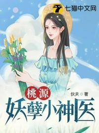 桃源妖孽小神医在线阅读