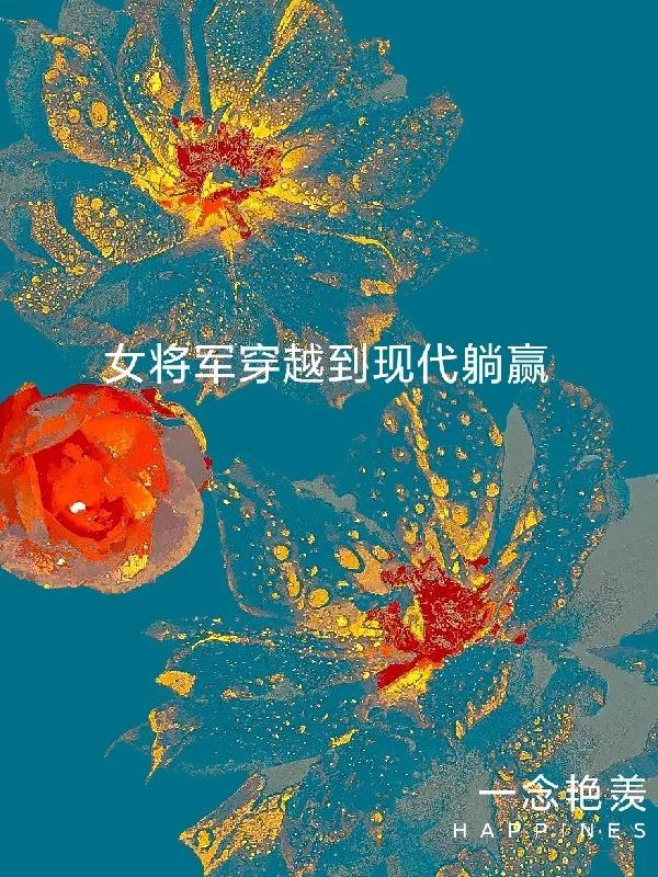 古代女将军穿越到现代的推荐