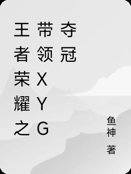 xyg王者荣耀微博