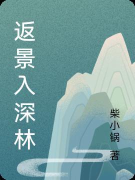 返景入深林的景读音