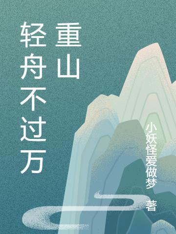 轻舟已过万重山的上一句是什么