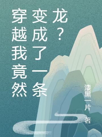 我穿越变成嫪毐