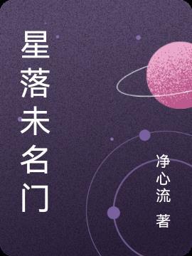 星落这个名字怎么样