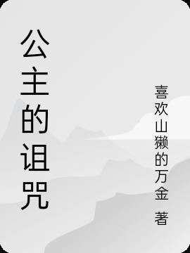 公主的诅咒什么时候播放