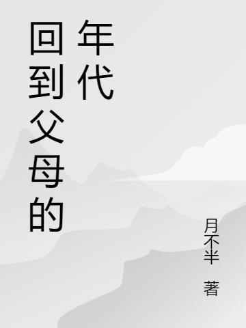 父母爱情背景年代