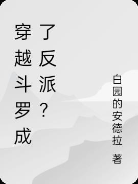 穿越斗罗变成邪魂师的