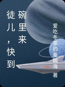 师傅快到徒儿碗里来