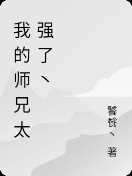 我的师兄实在太稳健了实力境界