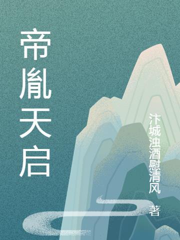 帝启是谁