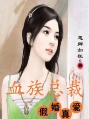 血族总裁假婚真爱漫画