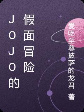 jojo的奇妙冒险第三季免费观看樱花动漫