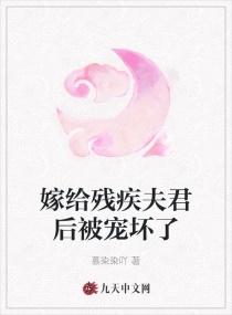 嫁给残疾夫君后被宠坏了全文免费阅读