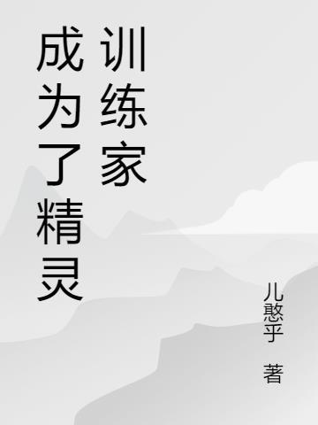 从成为精灵训练家开始