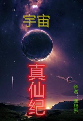 宇宙真仙纪全文免费阅读