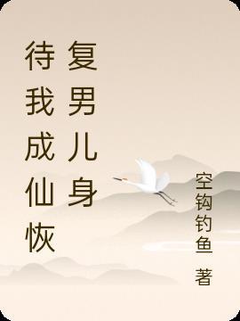 待我成神