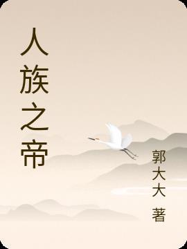 人族四帝的