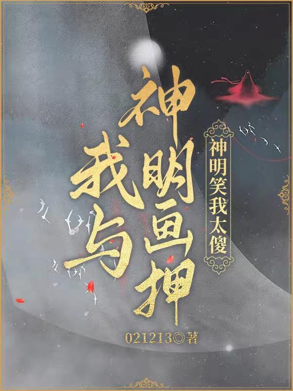 我与神明画押神明笑我太傻的照片